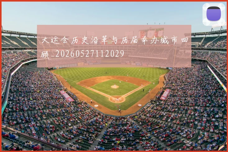 大运会历史沿革与历届举办城市回顾_20260527112029